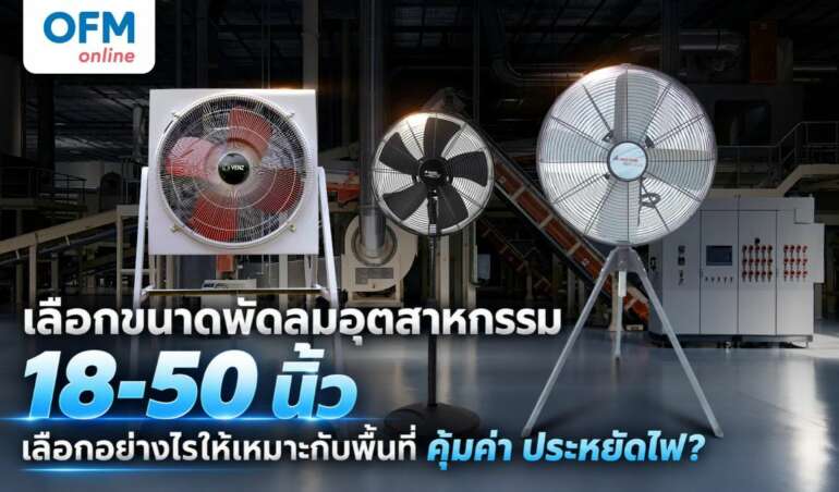ขนาดพัดลมอุตสาหกรรม