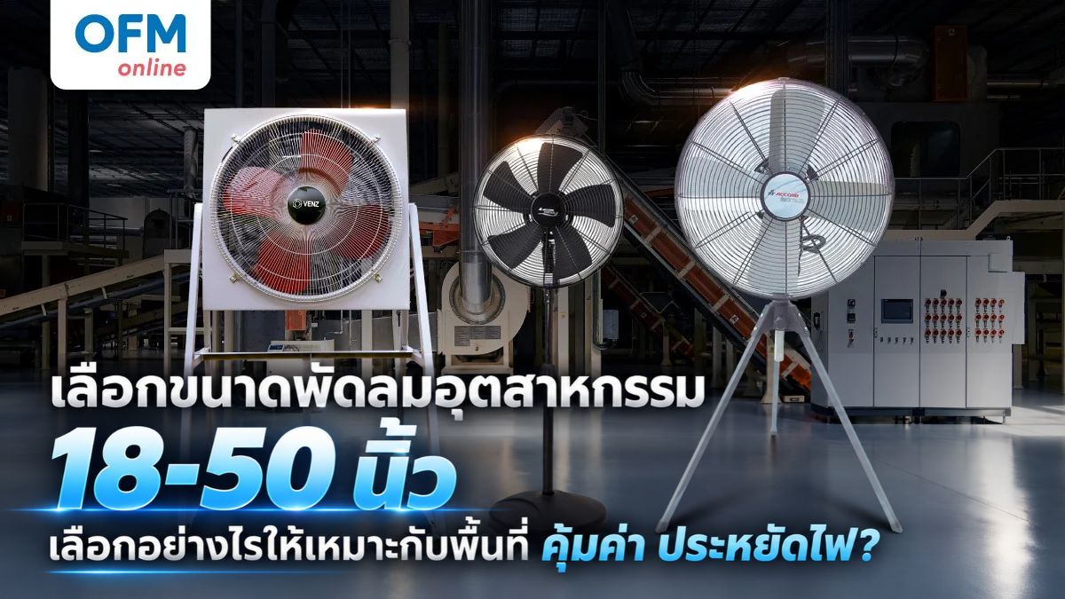 ขนาดพัดลมอุตสาหกรรม