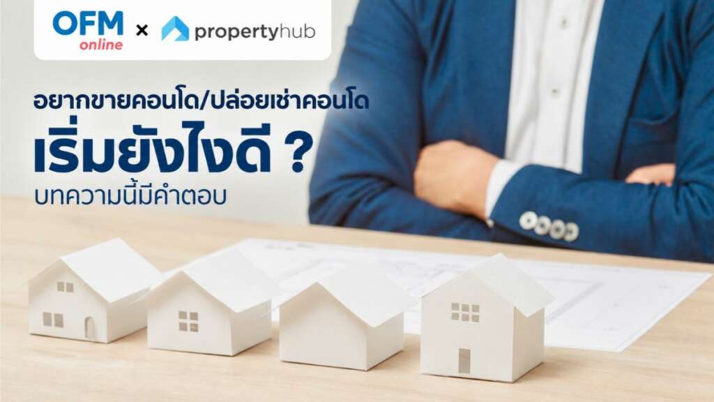 อยากขายคอนโด