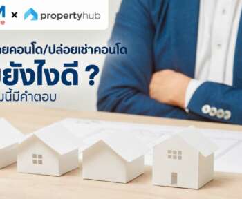 อยากขายคอนโด