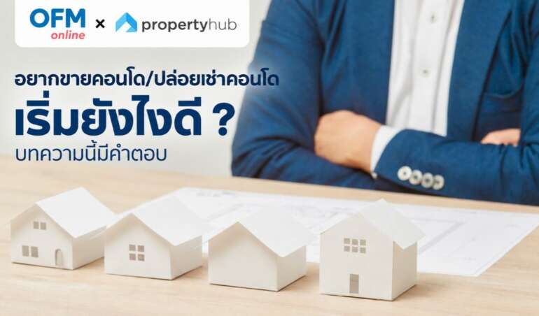 อยากขายคอนโด