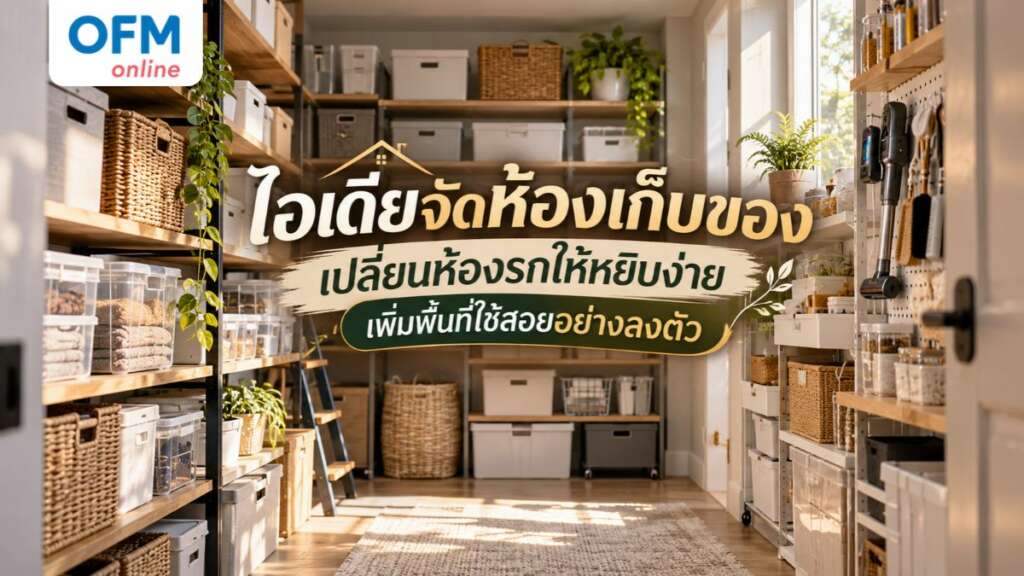 ห้องเก็บของ