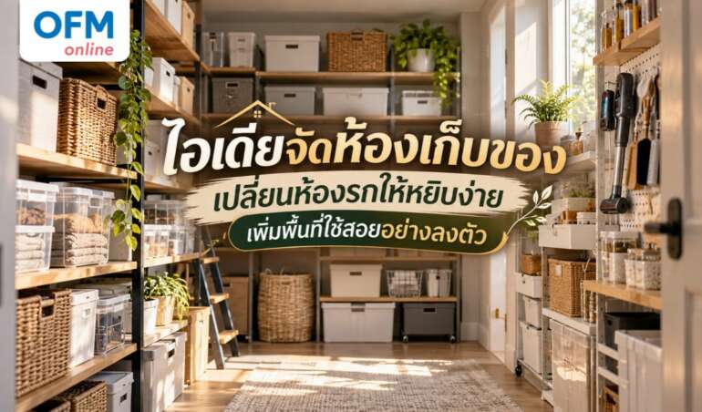 ห้องเก็บของ