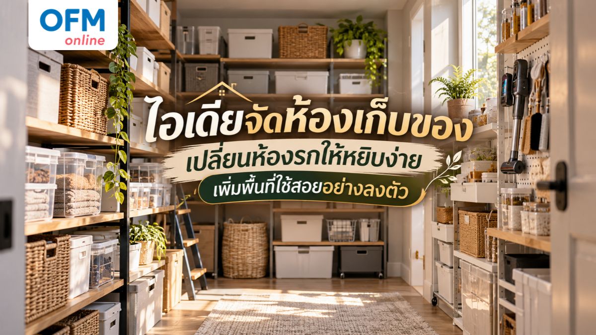 ห้องเก็บของ
