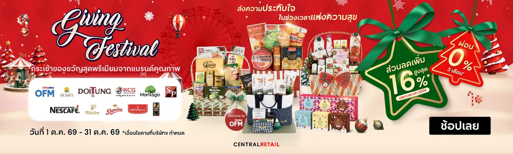 กระเช้าดอยคำ โปรโมชัน