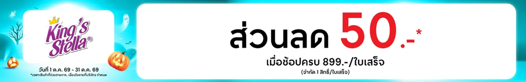 ผลิตภัณฑ์ทำความสะอาด โปรโมชั่น King's Stella