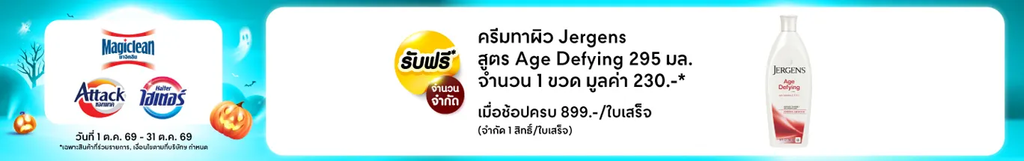 ผลิตภัณฑ์ทำความสะอาด โปรโมชั่น Magiclean, Attack หรือ Haiter