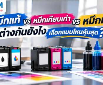 หมึกแท้ vs หมึกเทียบเท่า