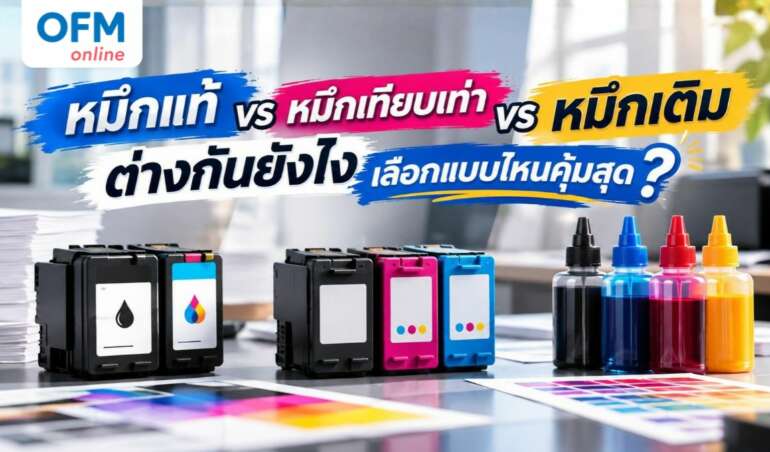 หมึกแท้ vs หมึกเทียบเท่า