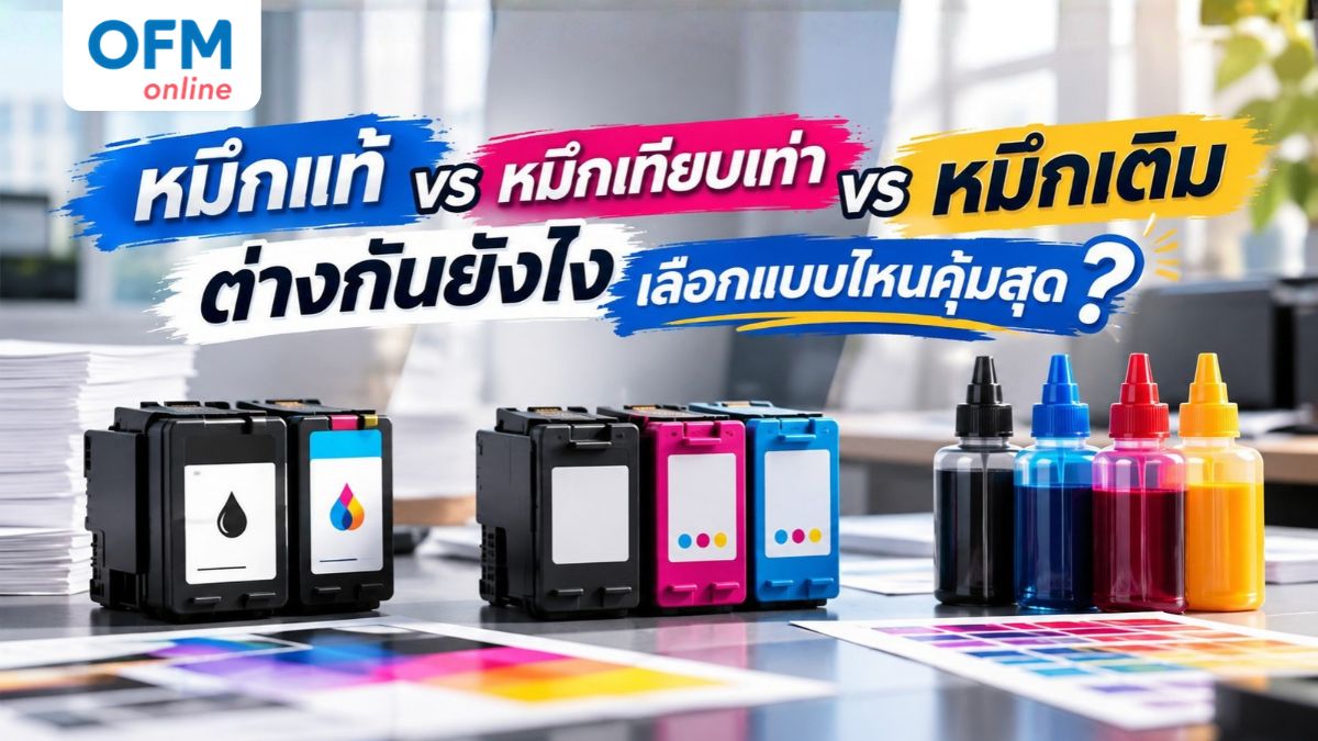 หมึกแท้ vs หมึกเทียบเท่า