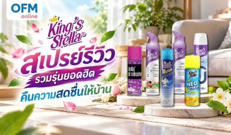 king stella สเปรย์รีวิว