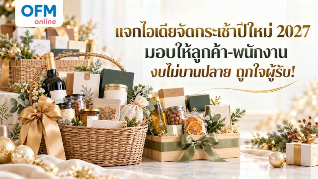 ไอเดียจัดกระเช้าปีใหม่