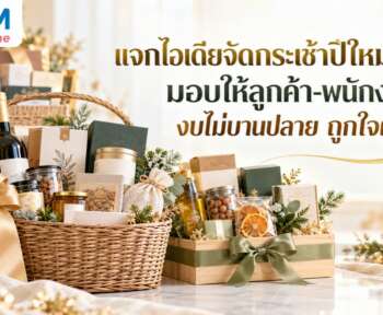 ไอเดียจัดกระเช้าปีใหม่