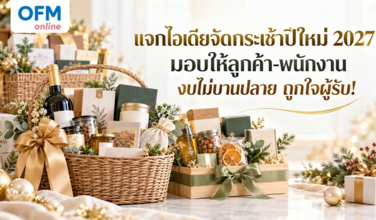 ไอเดียจัดกระเช้าปีใหม่