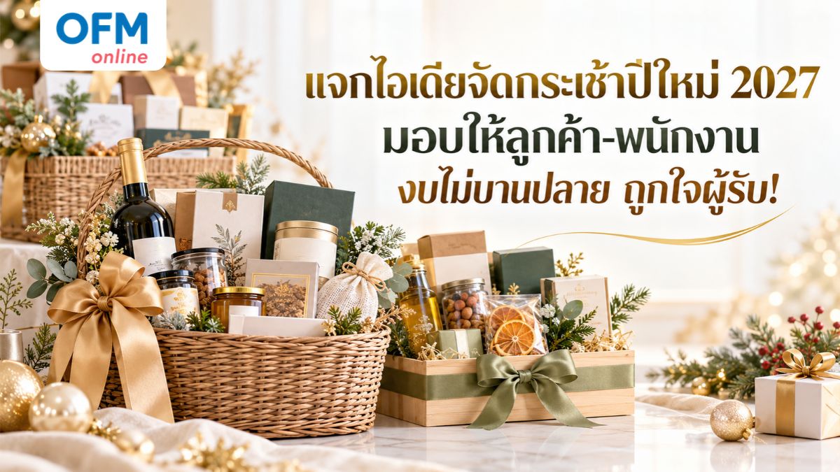 ไอเดียจัดกระเช้าปีใหม่