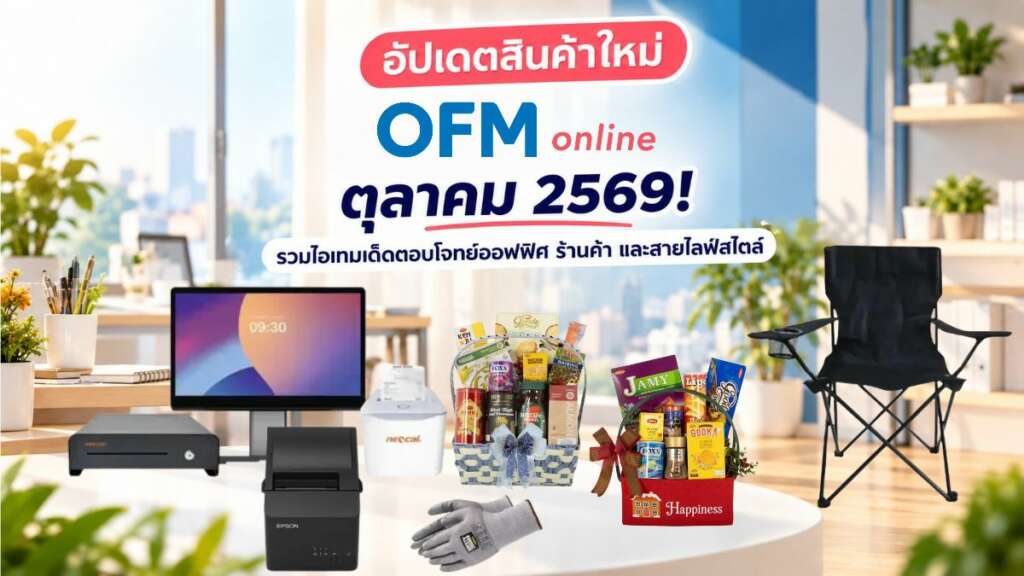 สินค้าใหม่ OfficeMate ตุลาคม 2569