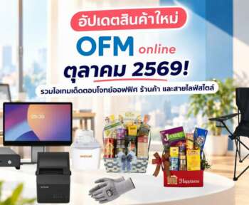 สินค้าใหม่ OfficeMate ตุลาคม 2569