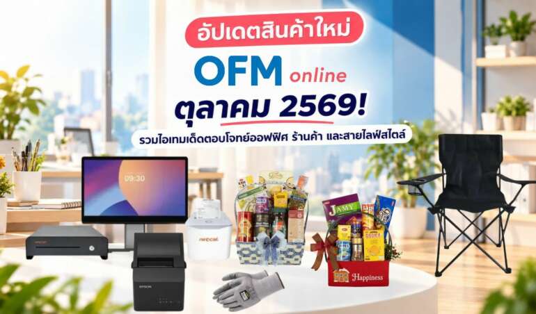สินค้าใหม่ OfficeMate ตุลาคม 2569
