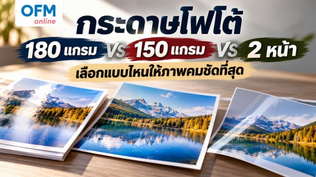 กระดาษโฟโต้ 180 แกรม vs 150 แกรม vs 2 หน้า