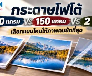 กระดาษโฟโต้ 180 แกรม vs 150 แกรม vs 2 หน้า