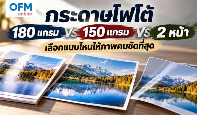กระดาษโฟโต้ 180 แกรม vs 150 แกรม vs 2 หน้า