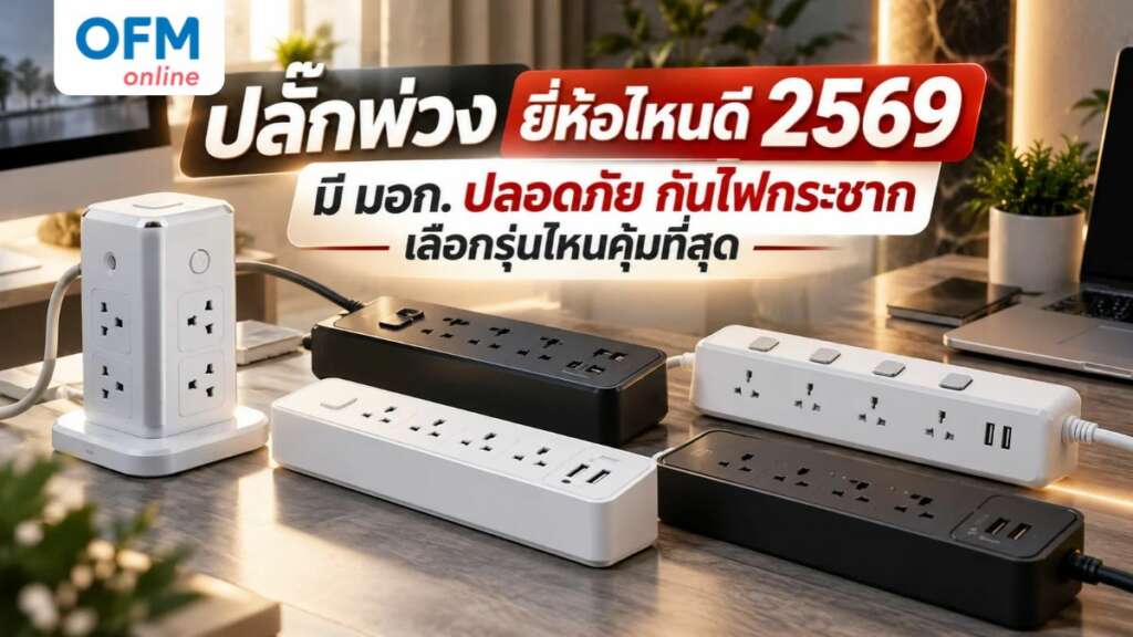 ปลั๊กพ่วง ยี่ห้อไหนดี