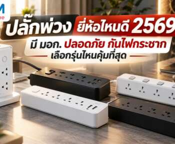 ปลั๊กพ่วง ยี่ห้อไหนดี
