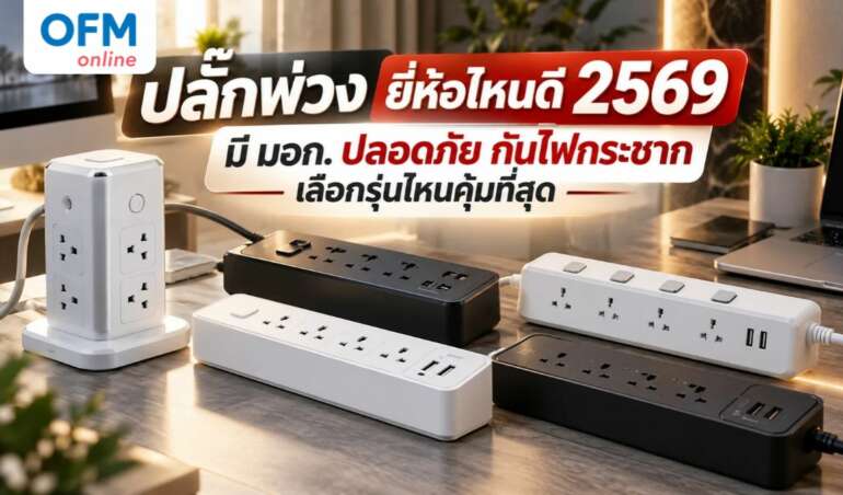 ปลั๊กพ่วง ยี่ห้อไหนดี