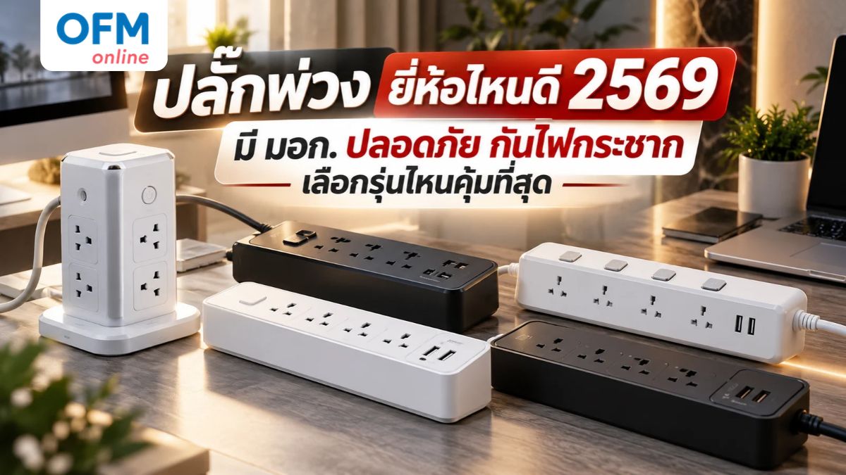 ปลั๊กพ่วง ยี่ห้อไหนดี