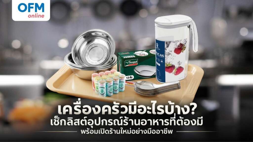 เครื่องครัวมีอะไรบ้าง