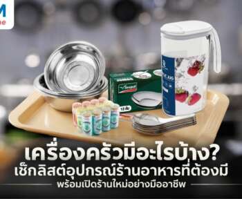 เครื่องครัวมีอะไรบ้าง