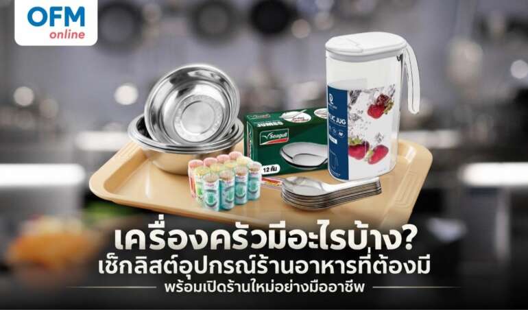 เครื่องครัวมีอะไรบ้าง