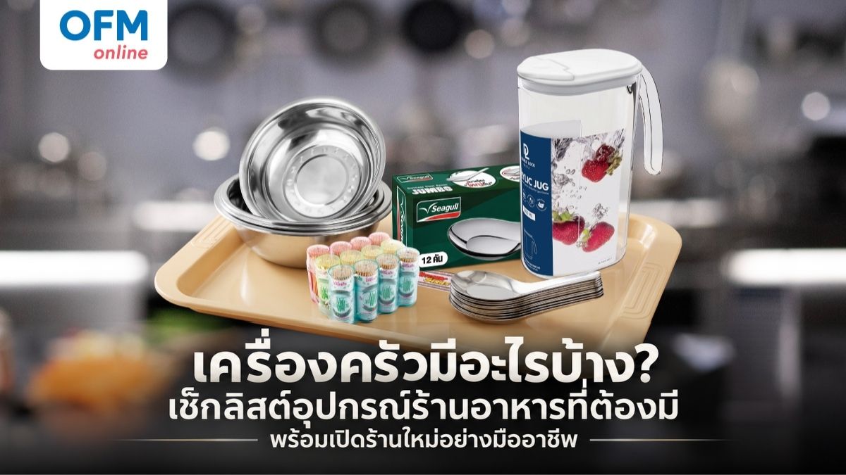 เครื่องครัวมีอะไรบ้าง