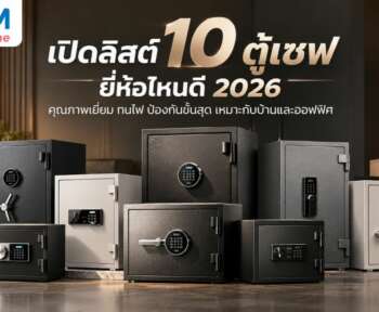ตู้เซฟ ยี่ห้อไหนดี