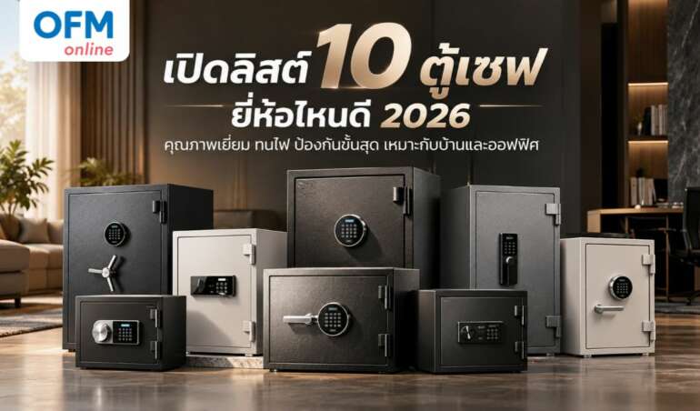 ตู้เซฟ ยี่ห้อไหนดี