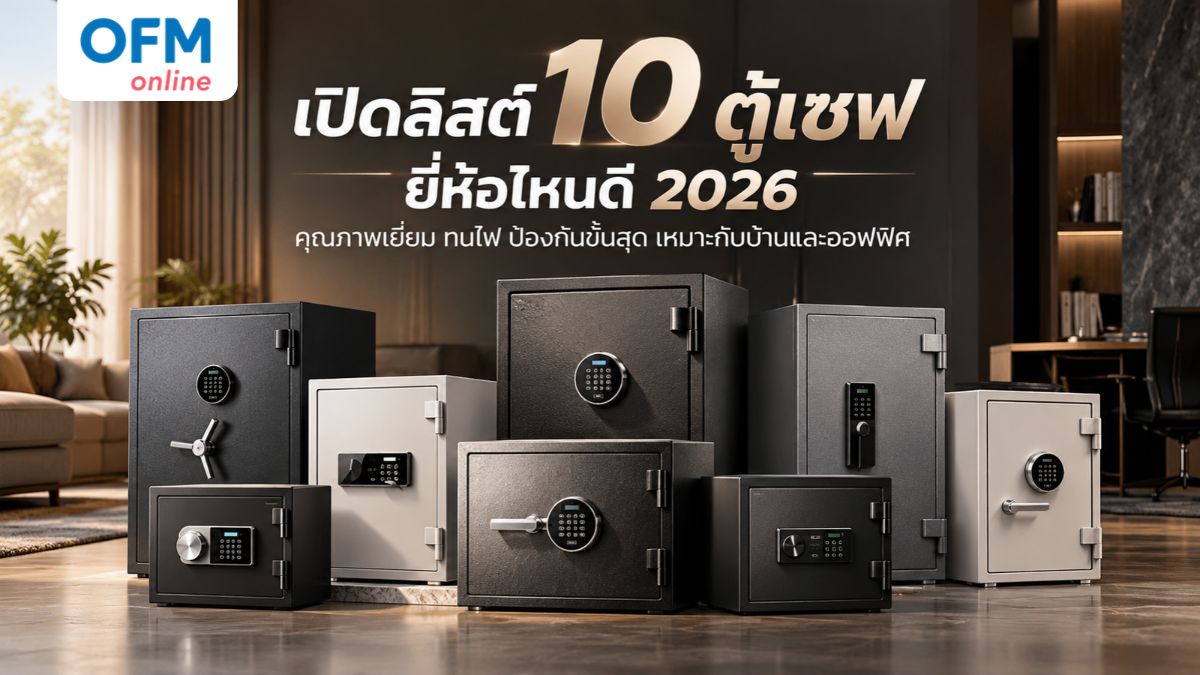 ตู้เซฟ ยี่ห้อไหนดี