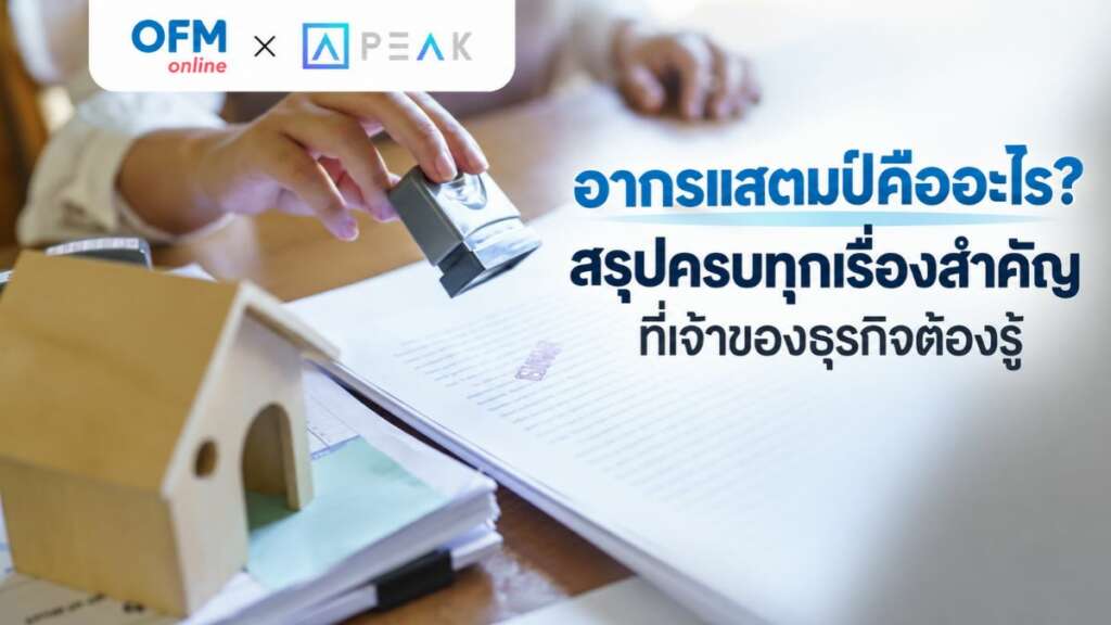อากรแสตมป์ สรุปเรื่องสำคัญ
