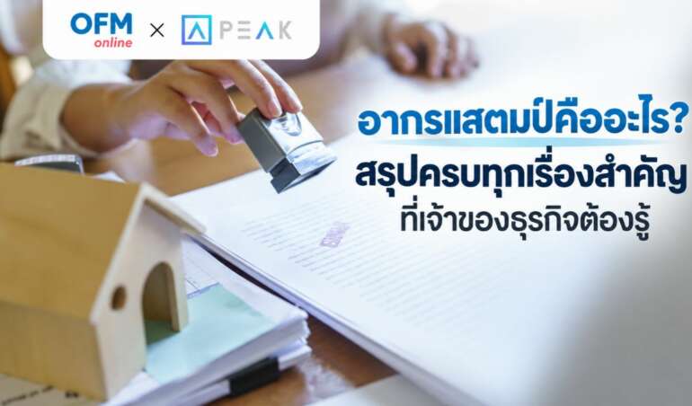 อากรแสตมป์ สรุปเรื่องสำคัญ