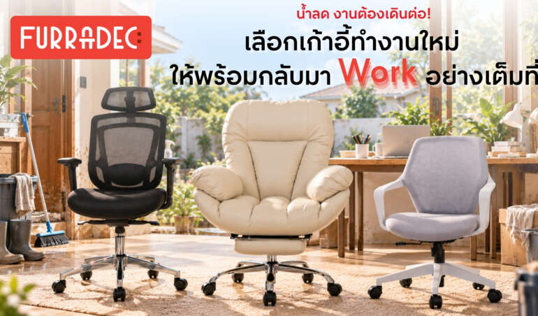 เลือกเก้าอี้ทำงาน แบบไหนดี